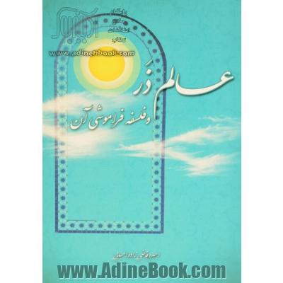 عالم ذر و فلسفه فراموشی آن