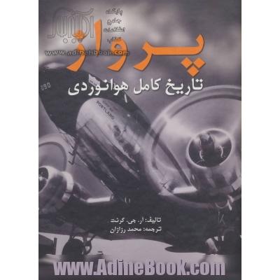 پرواز: تاریخ کامل هوانوردی