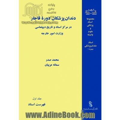 دندان پزشکان دوره قاجار در مرکز اسناد و تاریخ دیپلماسی وزارت امور خارجه