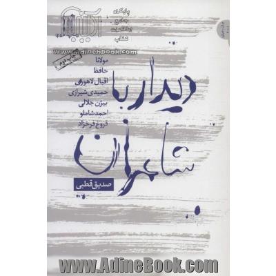 دیدار با شاعران (مولانا، حافظ، اقبال لاهوری، حمیدی شیرازی، بیژن جلالی، فروغ فرخزاد، احمد شاملو، مهدی اخوان ثالث)