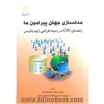 راهنمای طراحی ژئودیتابیس در مدل سازی جهانی