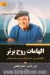 الهامات روح برتر: مکالمه ای بین دو استاد بزرگ وین دایر و استر هیکس