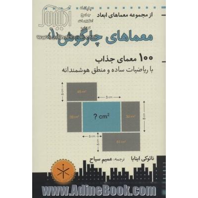 معماهای چارگوش (1): 100 معمای جذاب با ریاضیات ساده و منطق هوشمندانه