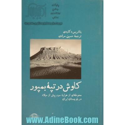 کاوش در تپه بمپور؛ محوطه ای از هزاره سوم پیش از میلاد در بلوچستان ایران