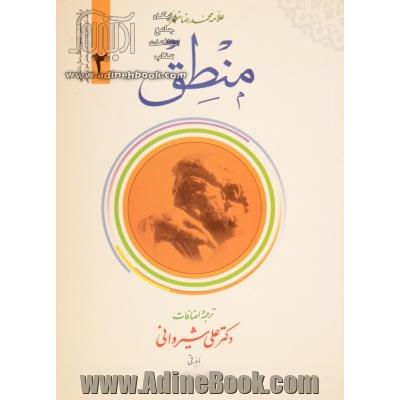 ترجمه منطق - جلد دوم