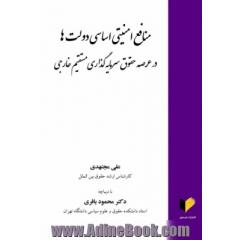 منافع امنیتی اساسی دولت ها در عرصه حقوق سرمایه گذاری مستقیم خارجی