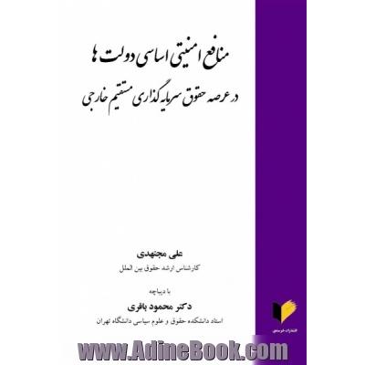 منافع امنیتی اساسی دولت ها در عرصه حقوق سرمایه گذاری مستقیم خارجی