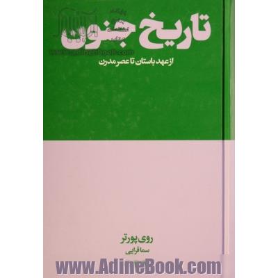 تاریخ جنون (از عهد باستان تا عصر جنون)