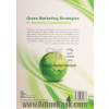 استراتژی های بازاریابی سبز (بررسی تاثیر استراتژی های بازاریابی سبز بر رفتار مصرف کننده)