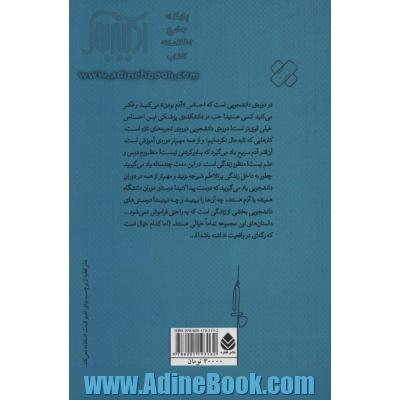 راند: از دفترچه ی خاطرات یک دانشجوی پزشکی