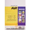 میکروکنترلرهای AVR