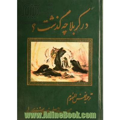 در کربلا چه گذشت؟ (ترجمه نفس المهموم)