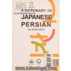 فرهنگ ژاپنی - فارسی همراه با تلفظ