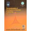 دوره دو جلدی ترمودینامیک مهندسی متالورژی و مواد