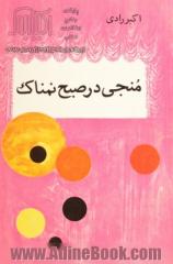 "منجی در صبح نمناک" نمایشنامه