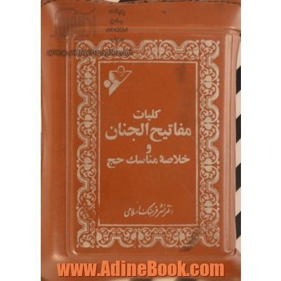 کلیات مفاتیح الجنان (کیفی - زیپی)