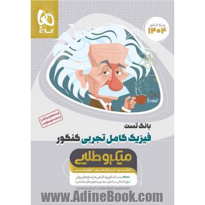 فیزیک کامل جامع کنکور تجربی جلد 1 سری میکرو طلایی بانک تست + پاسخ تشریحی (رشته ی تجربی)