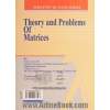 تئوری و مسائل ماتریس ها: شامل 340 مسئله حل شده