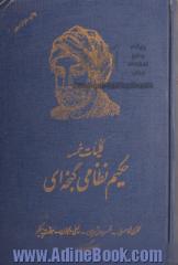 کلیات خمسه حکیم نظامی گنجه ای: مخزن الاسرار - خسرو و شیرین - لیلی و مجنون - هفت پیکر: بهرام نامه، هفت گنبد - اسکندرنامه: شرفنامه، اقبالنامه .