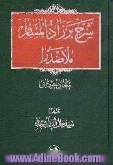 شرح بر زادالمسافر ملاصدرا: معاد جسمانی