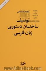 توصیف ساختمان دستوری زبان فارسی بر بنیاد یک نظریه عمومی زبان