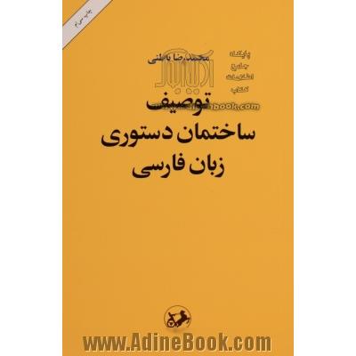 توصیف ساختمان دستوری زبان فارسی بر بنیاد یک نظریه عمومی زبان