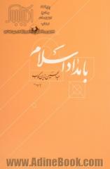 بامداد اسلام: داستان آغاز اسلام و انتشار آن تا پایان دولت اموی