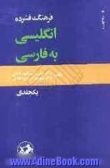 فرهنگ فشرده انگلیسی به فارسی یک جلدی