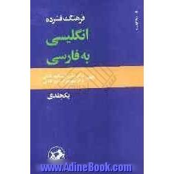 فرهنگ فشرده انگلیسی به فارسی یک جلدی