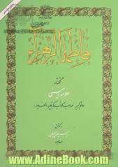 فاطمه  الزهراء (س) ام  ابیها: به گفتار علامه امینی عالم کبیر، صاحب کتاب کم نظیر "الغدیر"