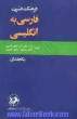 فرهنگ فشرده فارسی به انگلیسی یکجلدی