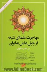 مهاجرت علمای شیعه از جبل عامل به ایران در عصر صفوی