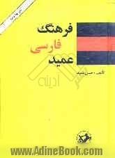 فرهنگ عمید شامل: واژه های فارسی و لغات عربی و اروپایی مصطلح در زبان فارسی و اصطلاحات علمی و ادبی