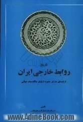 تاریخ روابط خارجی ایران: از ابتدای دوران صفویه تا پایان جنگ جهانی دوم (1500-1945)