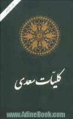 کلیات سعدی: گلستان، بوستان، غزلیات، قصائد، قطعات و رسائل: از روی قدیمیترین نسخه های موجود