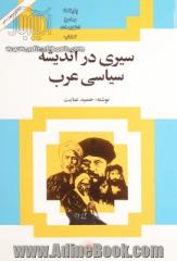 سیری در اندیشه سیاسی عرب: از حمله ناپلئون به مصر تا جنگ جهانی دوم