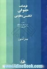 فرهنگ حقوقی: انگلیسی به فارسی: مشتمل بر لغات و اصطلاحات قضایی و سیاسی و اصطلاحات اصلی علم اقتصاد