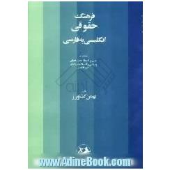 فرهنگ حقوقی: انگلیسی به فارسی: مشتمل بر لغات و اصطلاحات قضایی و سیاسی و اصطلاحات اصلی علم اقتصاد