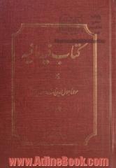 کتاب فیه ما فیه (از گفتار مولانا جلال الدین محمد مشهور به مولوی)