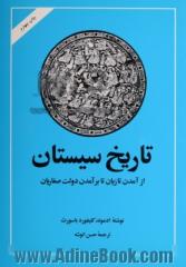 تاریخ سیستان: از آمدن تازیان تا برآمدن دولت صفاریان