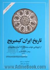 تاریخ ایران کیمبریج: از ظهور اسلام تا آمدن دولت سلجوقیان (از فروپاشی دولت ساسانیان تا آمدن سلجوقیان)