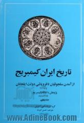 تاریخ ایران کیمبریج: از آمدن سلجوقیان تا فروپاشی دولت ایلخانان