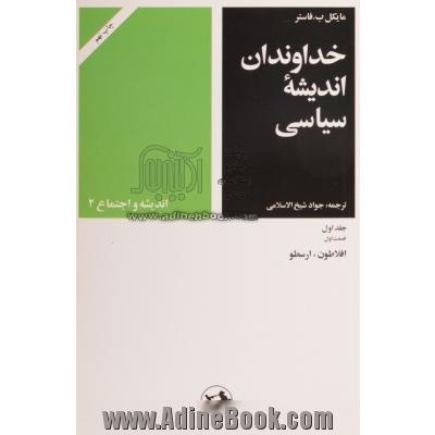 خداوندان اندیشه سیاسی: (جلد اول -قسمت اول: افلاطون، ارسطو)