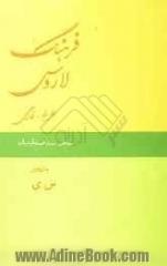 دوره دو جلدی فرهنگ لاروس: عربی به فارسی