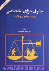 حقوق جزای اختصاصی: جرائم علیه اموال و مالکیت براساس آخرین اصلاحات قانونی