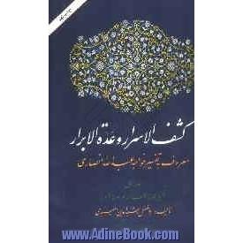 کشف الاسرار و عده الابرار: معروف به تفسیر خواجه عبدالله انصاری، تفسیر سوره الفاتحه و سوره البقره