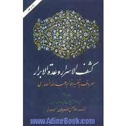 کشف الاسرار و عده الابرار: معروف به تفسیر خواجه عبدالله انصاری، تفسیر سوره آل عمران و سوره النساء