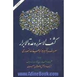 کشف الاسرار و عده   الابرار: معروف به تفسیر خواجه عبدالله انصاری: تفسیر سوره  المائده تا آخر سروه الاعراف