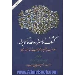 کشف الاسرار و عده الابرار: معروف به تفسیر خواجه عبدالله انصاری، تفسیر سوره مریم تا آخر سوره النور