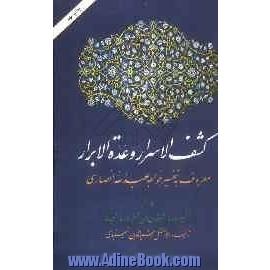 کشف الاسرار و عده الابرار: معروف به تفسیر خواجه عبدالله انصاری: تفسیر سوره الفرقان الی آخر سوره السجده